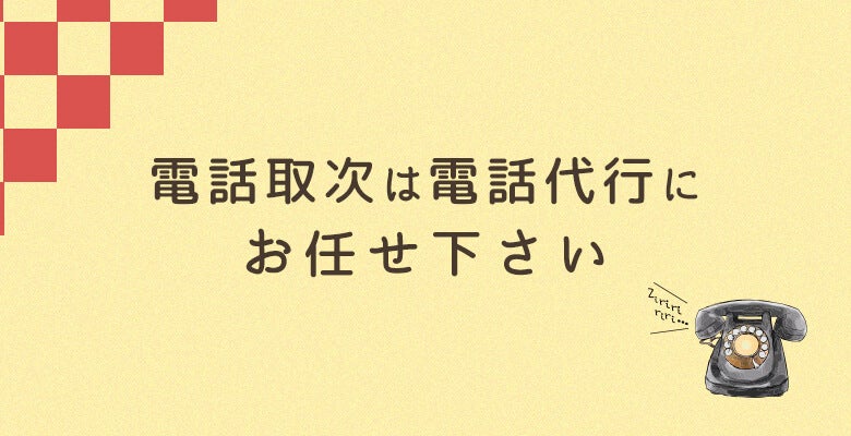 電話取次は電話代行にお任せください