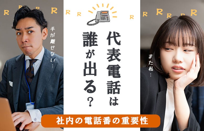 代表電話は誰が出る?社内の電話番の重要性