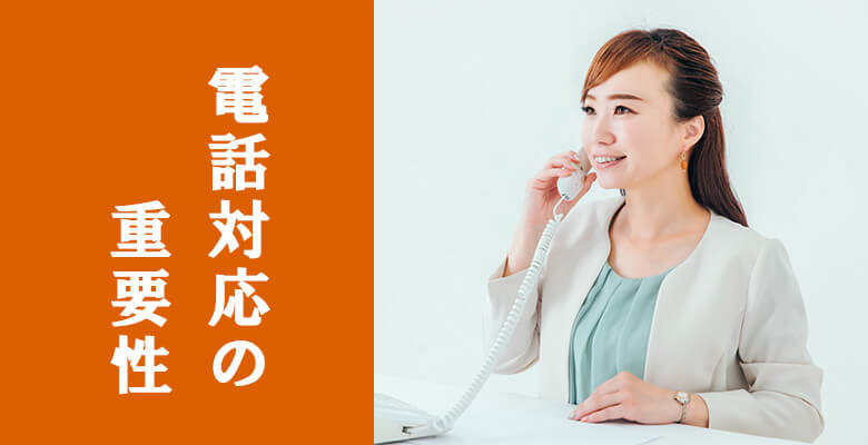 電話対応の重要性