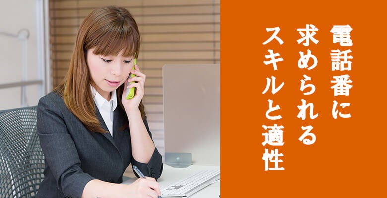 電話番に求められるスキルと適性