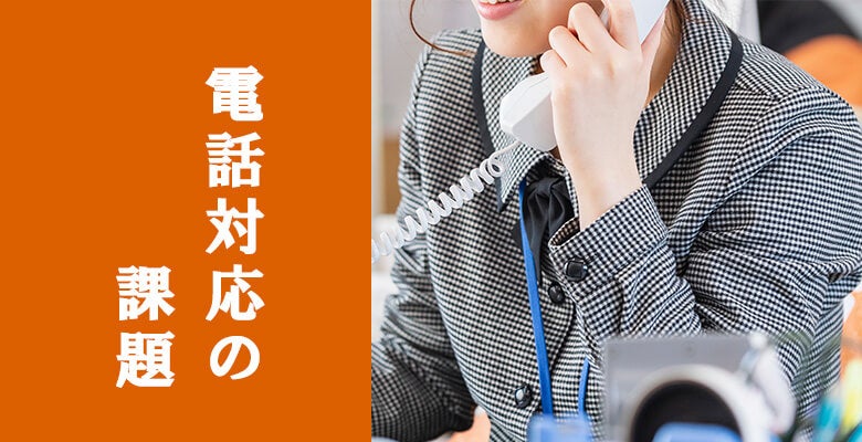 電話対応の課題