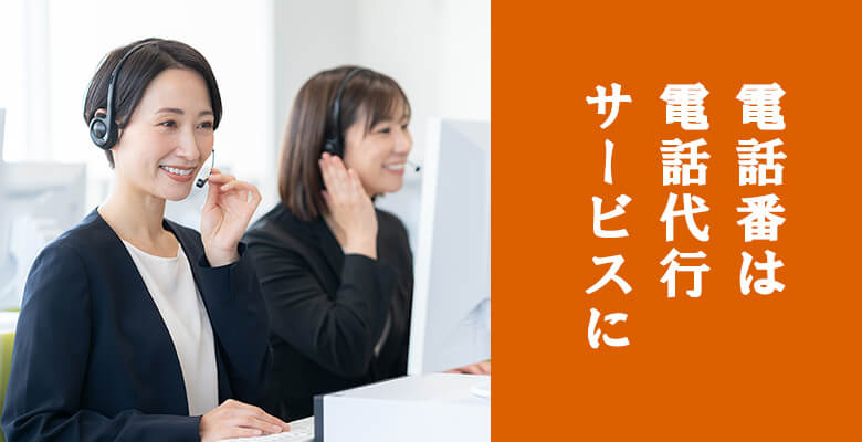 電話番は電話代行サービスに