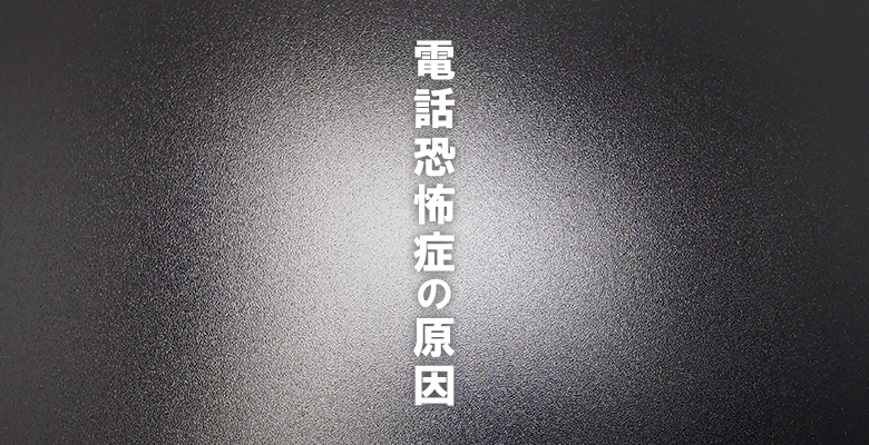 電話恐怖症の原因