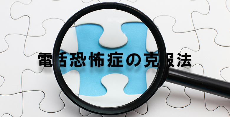 電話恐怖症の克服法