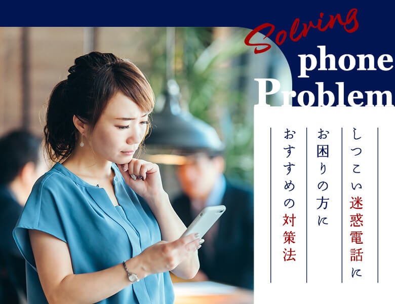 しつこい迷惑電話にお困りの方におすすめの対策法
