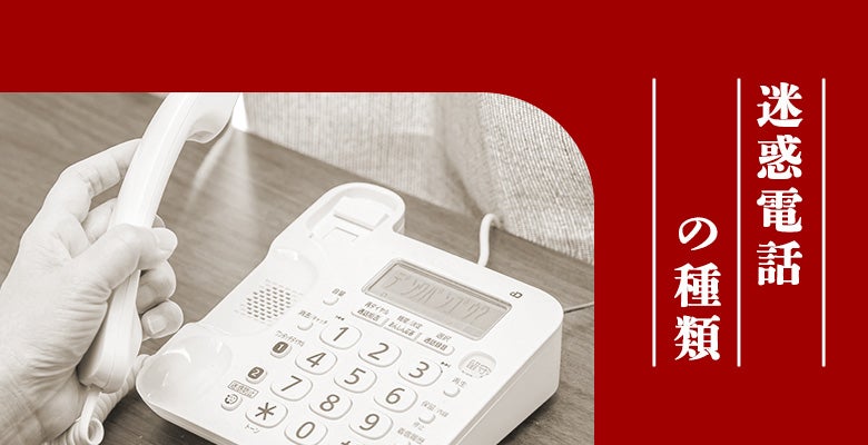 迷惑電話の種類