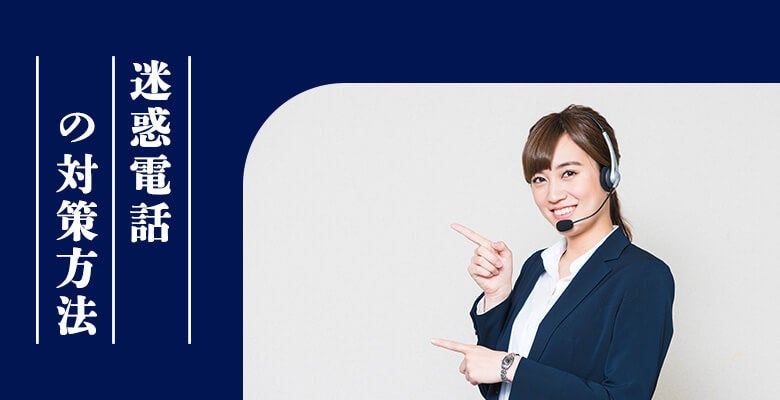 迷惑電話の対策方法