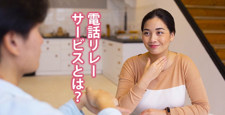 電話リレーサービスとは?