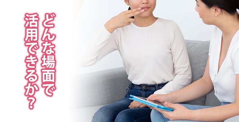どんな場面で活用できるか?