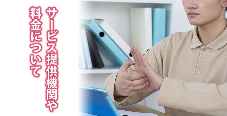 サービス提供機関や料金について