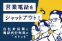 営業電話をシャットアウト！自社対応策と電話代行サービス利用のメリット