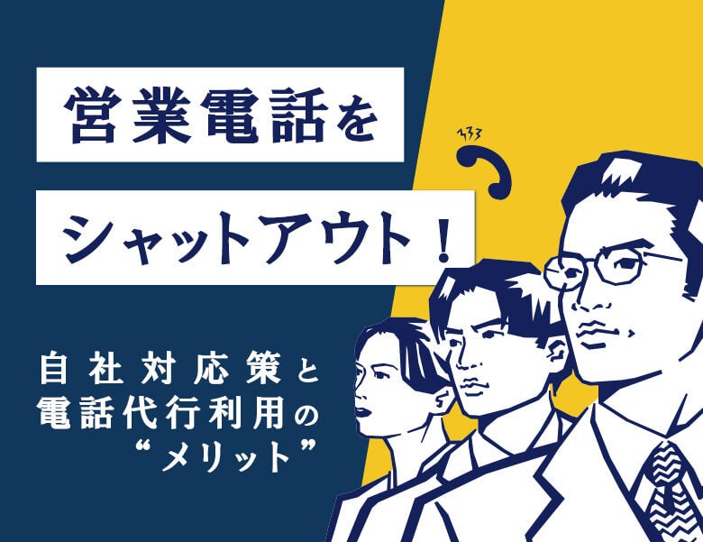 営業電話をシャットアウト!自社対応策と電話代行サービス利用のメリット