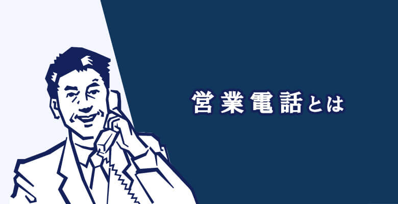 営業電話とは