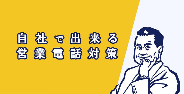 自社で出来る営業電話対策