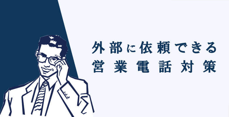 外部に依頼できる営業電話対策