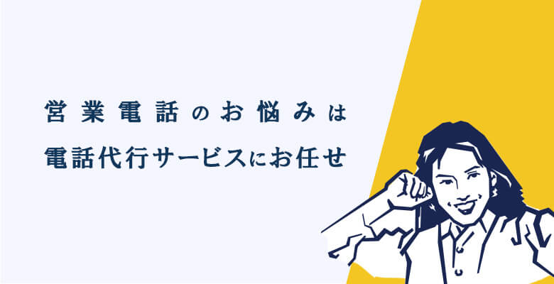 営業電話のお悩みは、電話代行サービスにお任せ