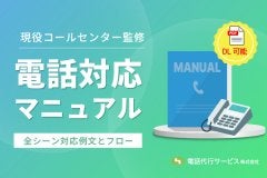 現役コールセンター監修・電話対応マニュアル｜全シーン対応例文とフロー