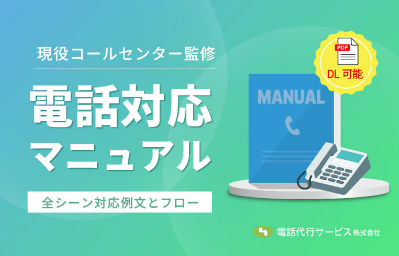 現役コールセンター監修・電話対応マニュアル|全シーン対応例文とフロー