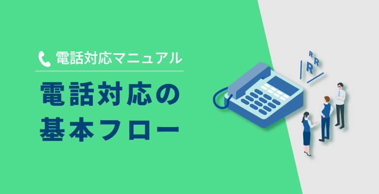 電話対応の基本フロー
