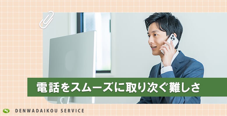 電話をスムーズに取り次ぐ難しさ