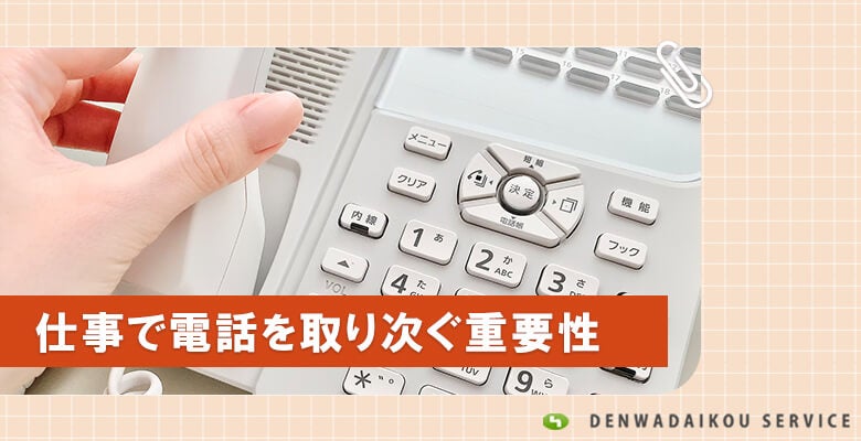 仕事で電話を取り次ぐ重要性