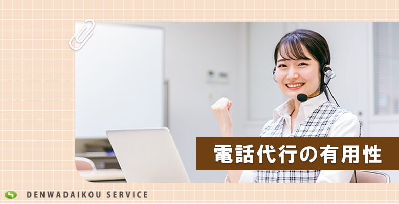 電話代行の有用性