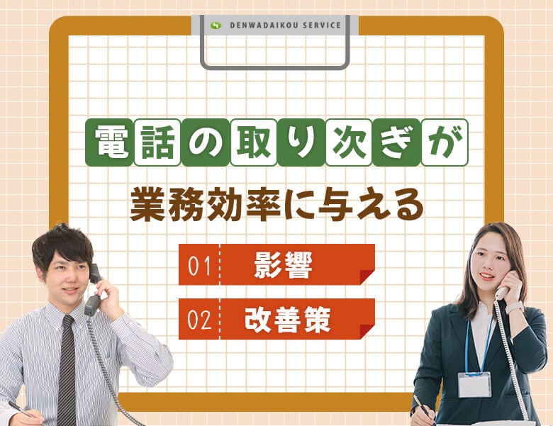 電話の取り次ぎが業務効率に与える影響と改善策