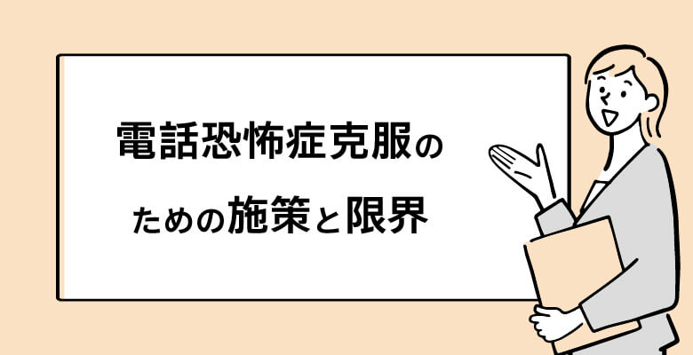 電話恐怖症克服のための施策とその限界