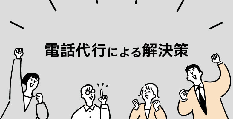 電話代行による解決策