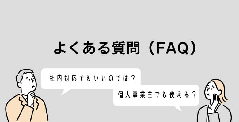 電話代行会社選びでよくある質問(FAQ)