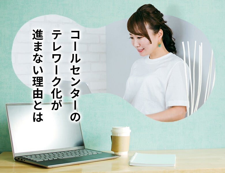 コールセンターのテレワーク化が進まない理由とは