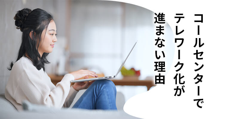 コールセンターでテレワーク化が進まない理由