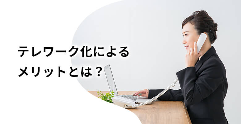 テレワーク化によるメリットとは?