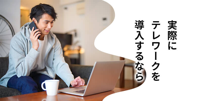 実際にテレワークを導入するなら