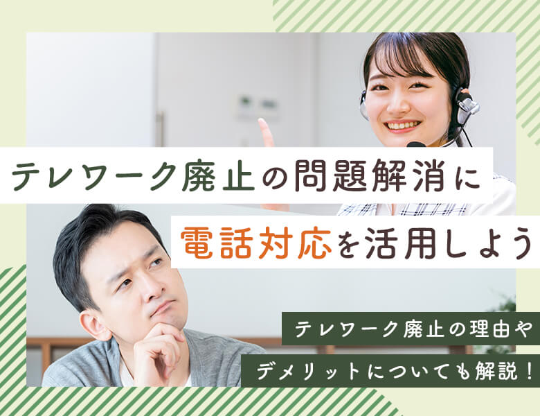 テレワーク廃止の問題解消に電話対応を活用しよう