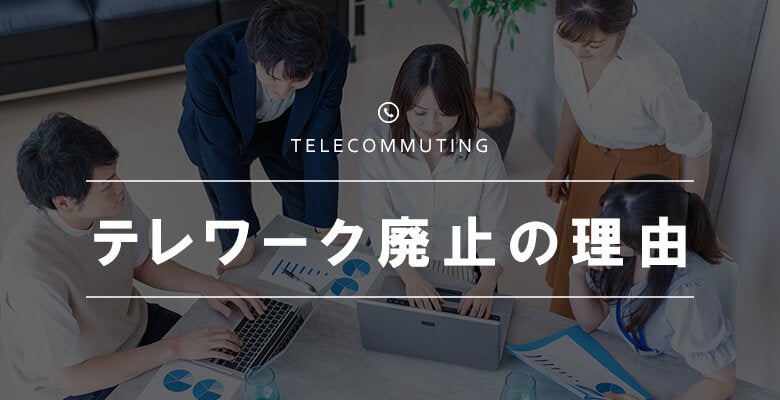 テレワーク廃止の理由