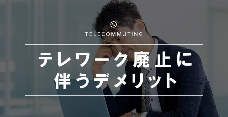 テレワーク廃止に伴うデメリット