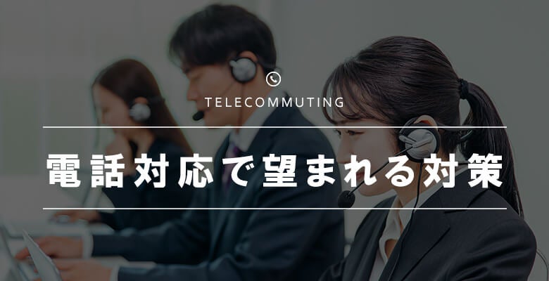 電話対応で望まれる対策