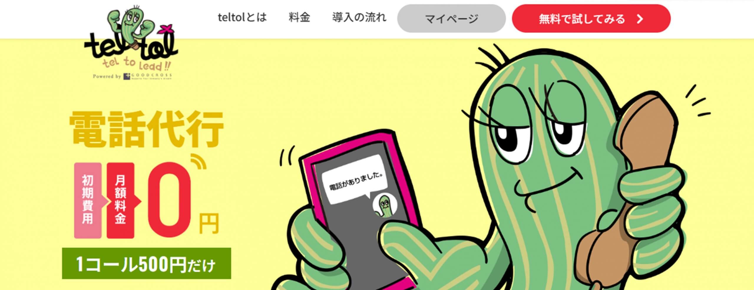 テルトル(teltol)企業HP