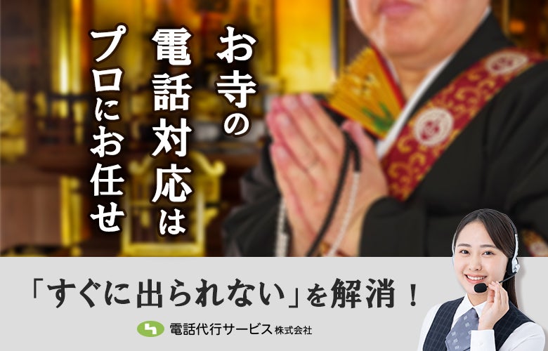 お寺の電話対応はプロにお任せ「すぐに出られない」を解消!