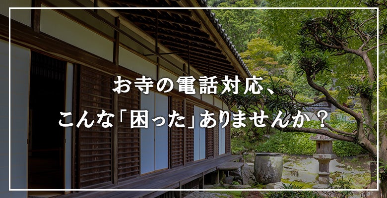 お寺の電話対応、こんな「困った」ありませんか?