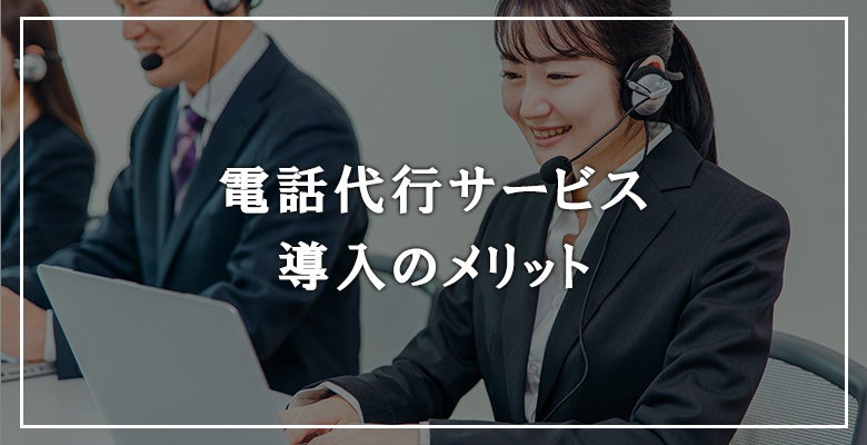 電話代行サービス導入のメリット