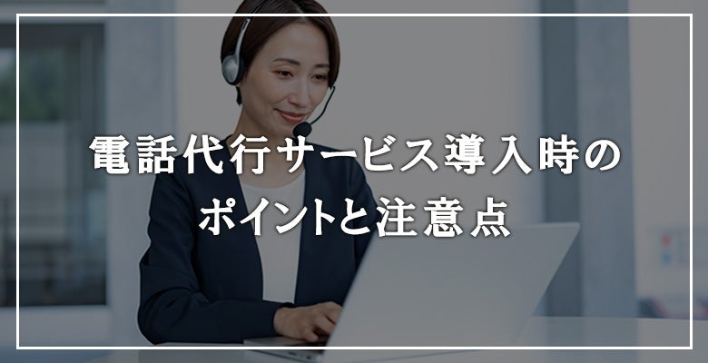 電話代行サービス導入時のポイントと注意点