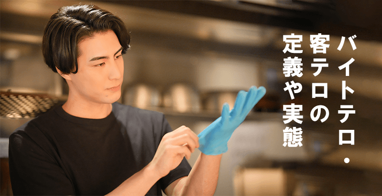 バイトテロ・客テロの定義や実態