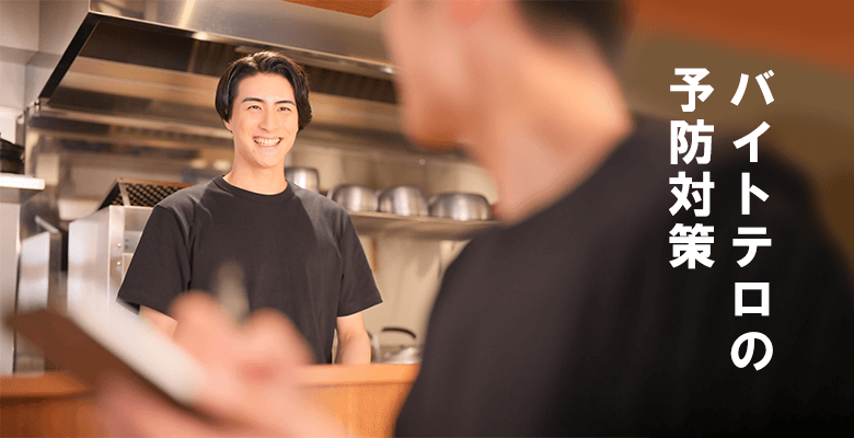 バイトテロの予防対策