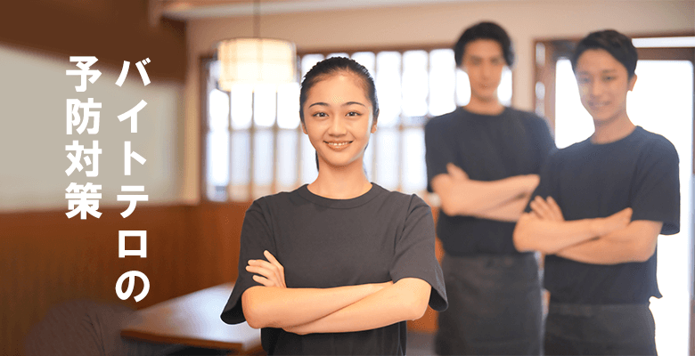 客テロの予防対策