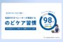 話代行オペレーターの夏ののどケア習慣を紹介するメイン画像。オペレーターの98％が『のどケアは仕事の一部』と回答したアンケート結果を掲載