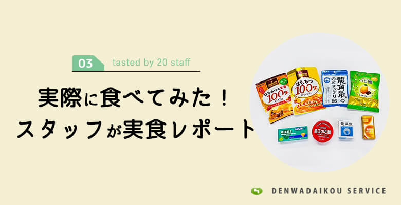 人気のど飴4種を実際に食べてみた!コールセンタースタッフが実食レポート