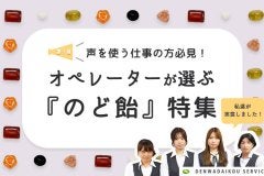 声を使う仕事の方必見！オペレーターが選ぶ『のど飴』特集