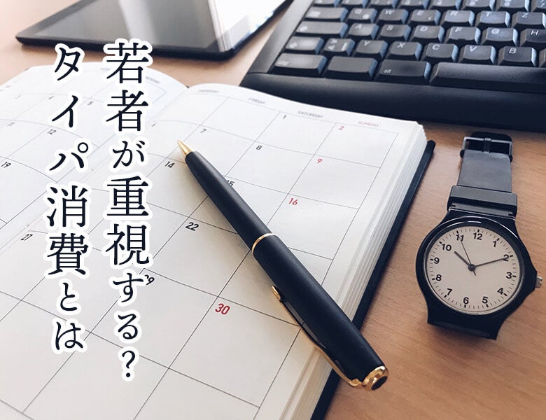 若者が重視する?タイパ消費とは